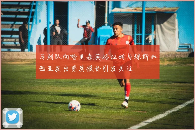 马刺队向哈里森英格拉姆与琼斯加西亚发出资质报价引发关注