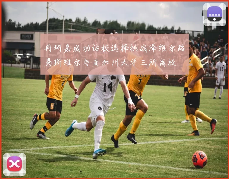 冉珂嘉成功访校选择挑战泽维尔路易斯维尔与南加州大学三所高校