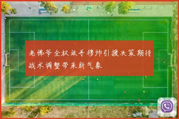 老佛爷全权放手穆帅引援决策期待战术调整带来新气象
