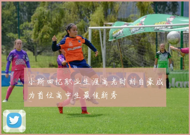 小斯回忆职业生涯高光时刻自豪成为首位高中生最佳新秀