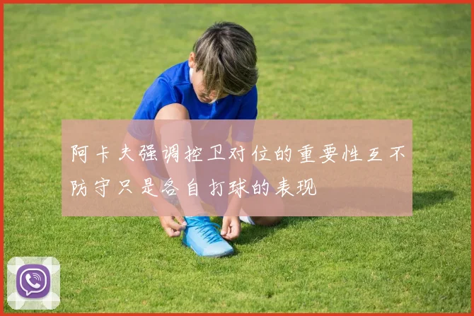 阿卡夫强调控卫对位的重要性互不防守只是各自打球的表现