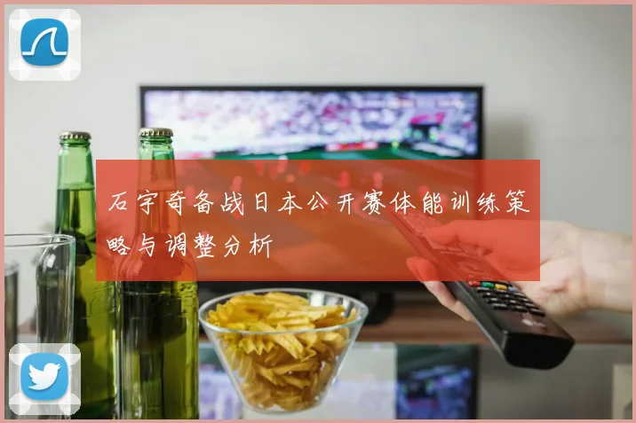 石宇奇备战日本公开赛体能训练策略与调整分析