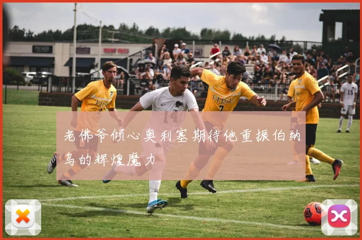 老佛爷倾心奥利塞期待他重振伯纳乌的辉煌魔力