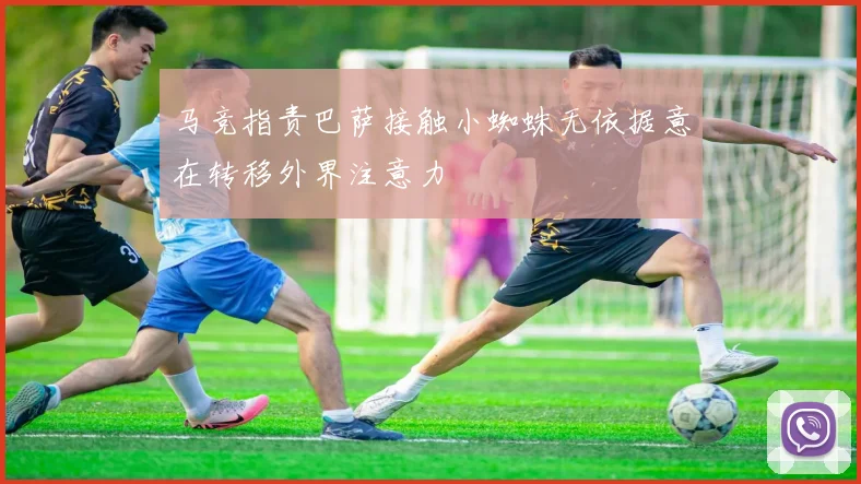 马竞指责巴萨接触小蜘蛛无依据意在转移外界注意力