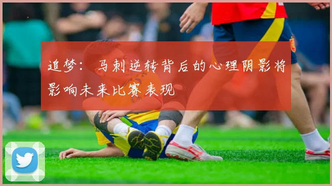 追梦：马刺逆转背后的心理阴影将影响未来比赛表现